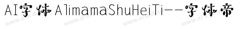 AI字体AlimamaShuHeiTi-字体转换