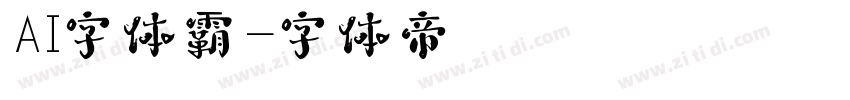 AI字体霸字体转换