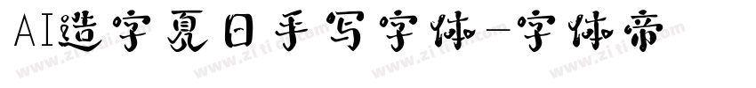 AI造字夏日手写字体字体转换