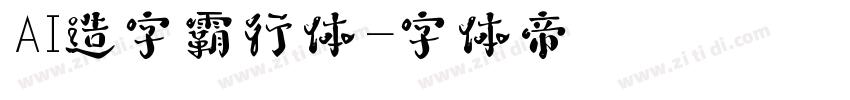 AI造字霸行体字体转换