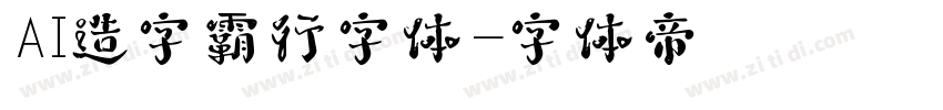 AI造字霸行字体字体转换