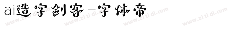 ai造字剑客字体转换