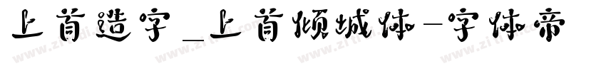上首造字_上首倾城体字体转换