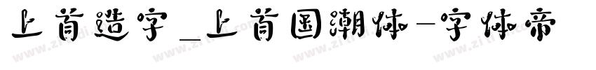 上首造字_上首国潮体字体转换