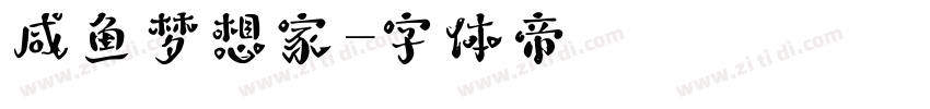 咸鱼梦想家字体转换