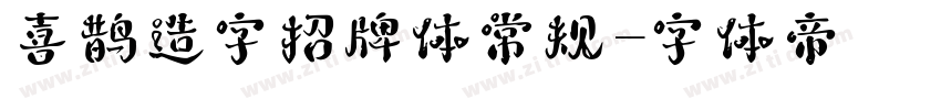 喜鹊造字招牌体常规字体转换