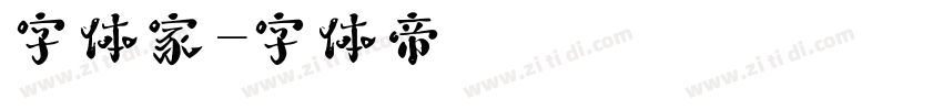 字体家字体转换