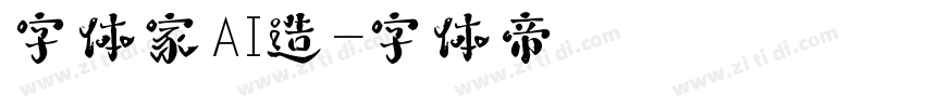 字体家AI造字体转换