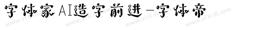 字体家AI造字前进字体转换