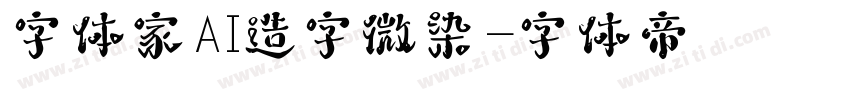 字体家AI造字微染字体转换
