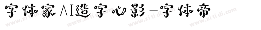 字体家AI造字心影字体转换
