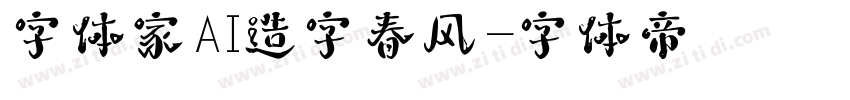 字体家AI造字春风字体转换