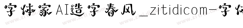 字体家AI造字春风_zitidicom字体转换
