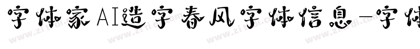 字体家AI造字春风字体信息字体转换
