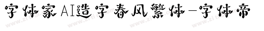 字体家AI造字春风繁体字体转换