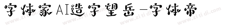 字体家AI造字望岳字体转换