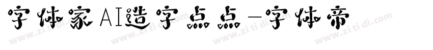 字体家AI造字点点字体转换