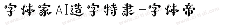 字体家AI造字特隶字体转换