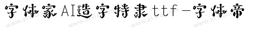字体家AI造字特隶ttf字体转换