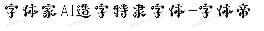字体家AI造字特隶字体字体转换