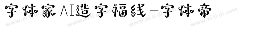 字体家AI造字福线字体转换