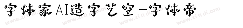 字体家AI造字艺空字体转换