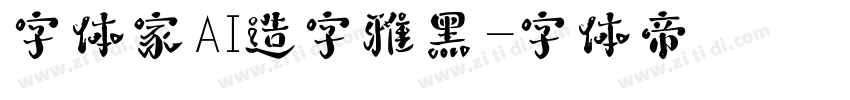 字体家AI造字雅黑字体转换