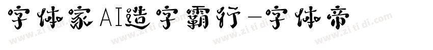 字体家AI造字霸行字体转换