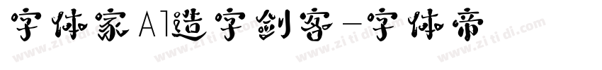 字体家Al造字剑客字体转换