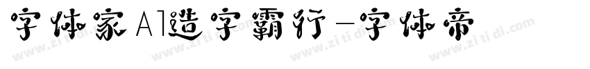 字体家Al造字霸行字体转换