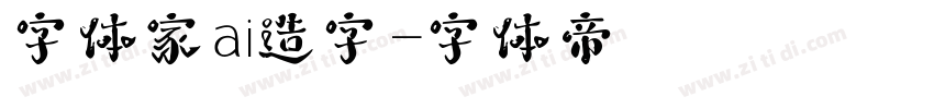 字体家ai造字字体转换
