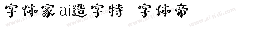 字体家ai造字特字体转换