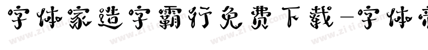 字体家造字霸行免费下载字体转换