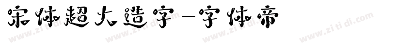 宋体超大造字字体转换