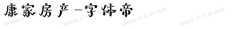 康家房产字体转换