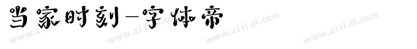 当家时刻字体转换