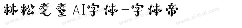 林松耄耋AI字体字体转换