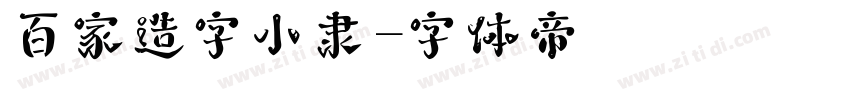 百家造字小隶字体转换