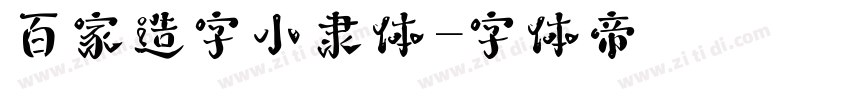 百家造字小隶体字体转换