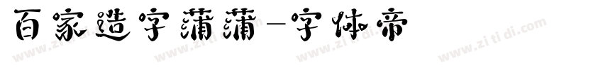 百家造字蒲蒲字体转换
