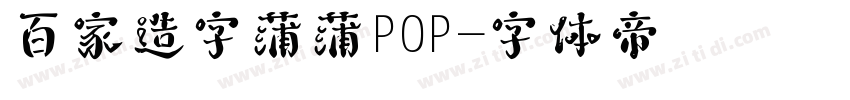 百家造字蒲蒲POP字体转换