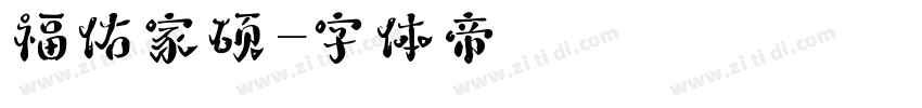 福佑家硕字体转换