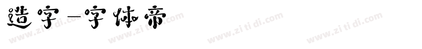 造字字体转换