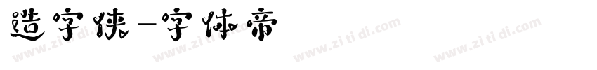 造字侠字体转换
