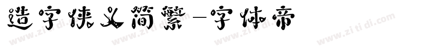 造字侠义简繁字体转换