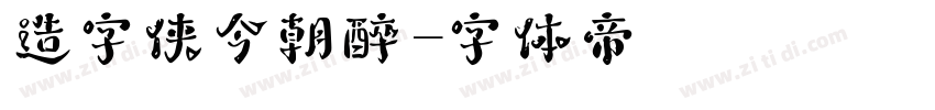 造字侠今朝醉字体转换