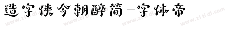 造字侠今朝醉简字体转换