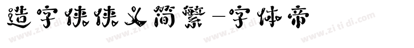 造字侠侠义简繁字体转换