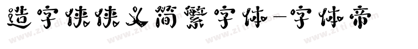 造字侠侠义简繁字体字体转换