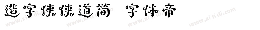 造字侠侠道简字体转换